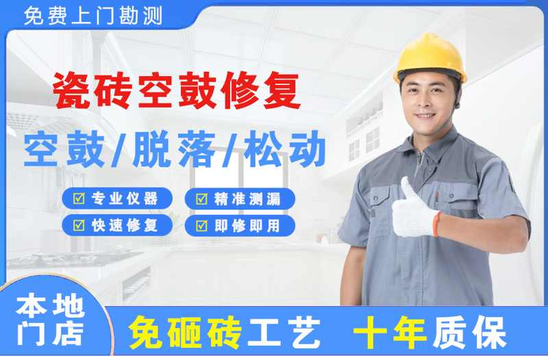 双阳瓷砖空鼓修复